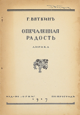 Вяткин Г. Опечаленная радость. Лирика. Пг.: Огни, 1917.